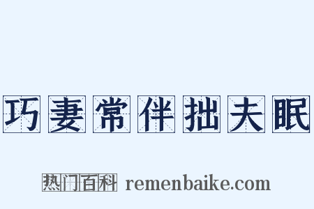 巧妻常伴拙夫眠是什么意思的图片